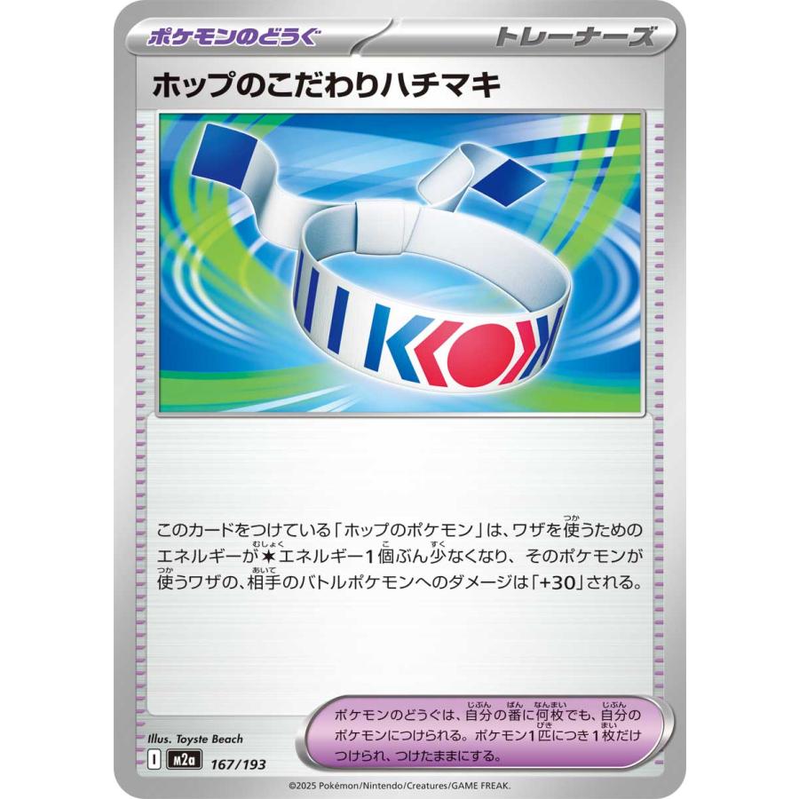 MEGAドリームex ポケモンカード ポケカ ホップのこだわりハチマキ 167