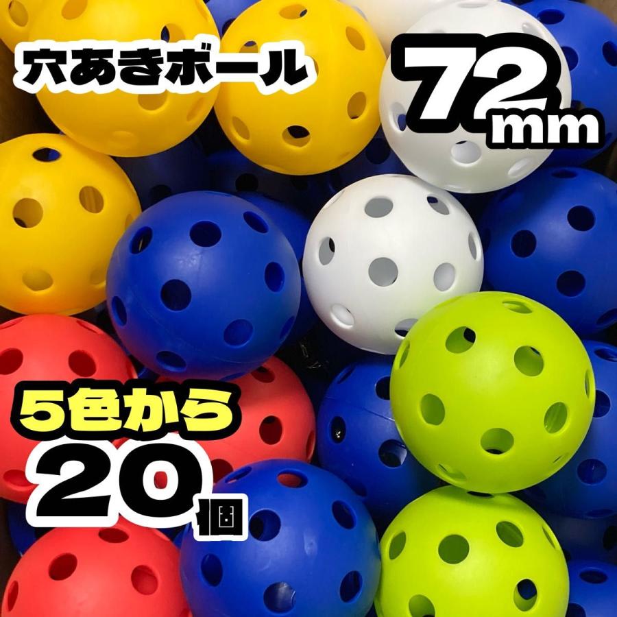 穴あきボール 20個 72mm☆野球 練習用 バッティング プラスチック トス 