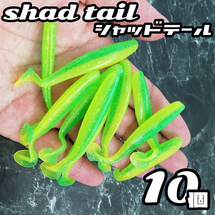 シャッドテール ワーム 釣り ルアー バス スイミング スイムベイト 7cm