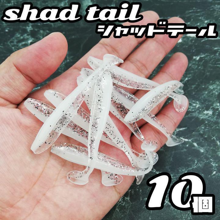 シャッドテール ワーム 釣り 10個セット ルアー バス スイムベイト 7cm