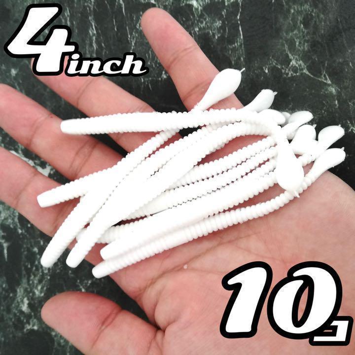 ストレートワーム ワーム 釣り ルアー バス 4インチ 2g 10本セット