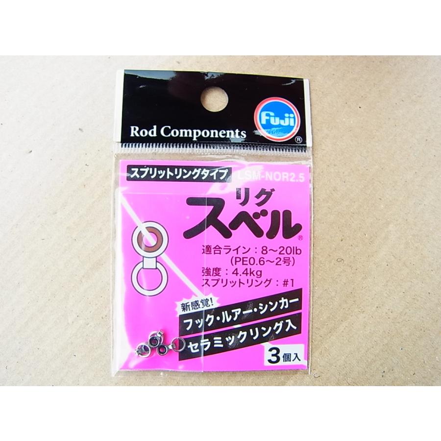 富士工業 リグスベル スプリットリングタイプ LSM-NOR2.5350円