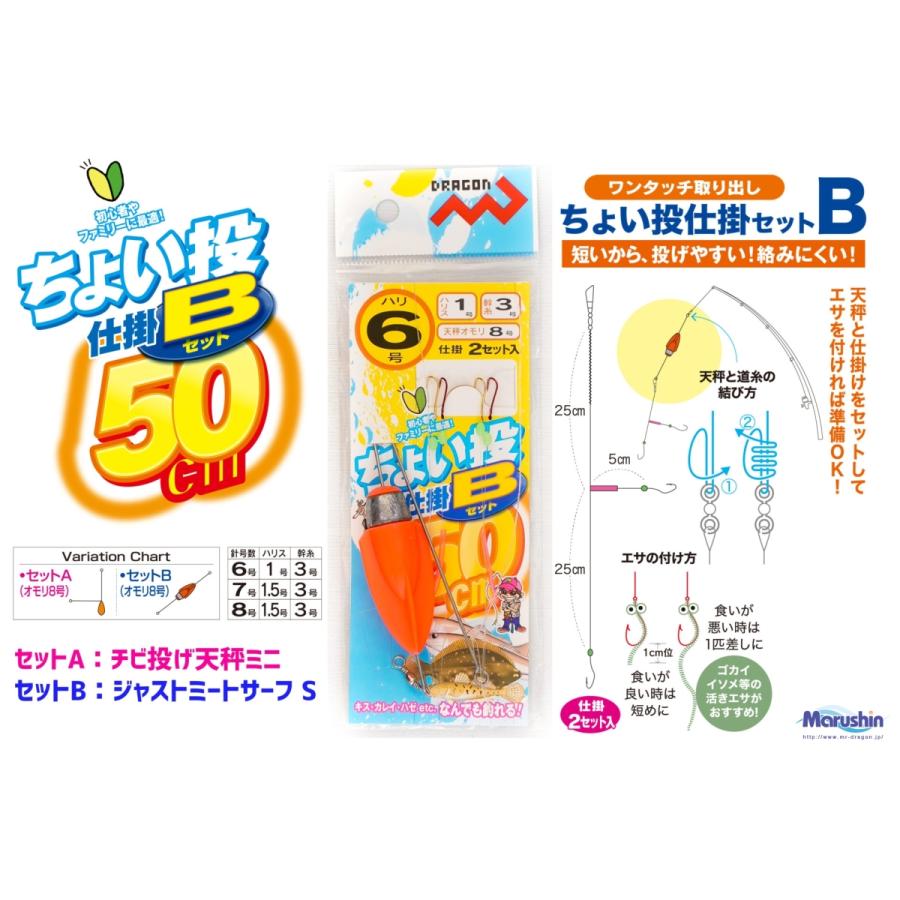 DRAGON（ドラゴン） マルシン漁具 ちょい投仕掛 Bセット : 釣工房