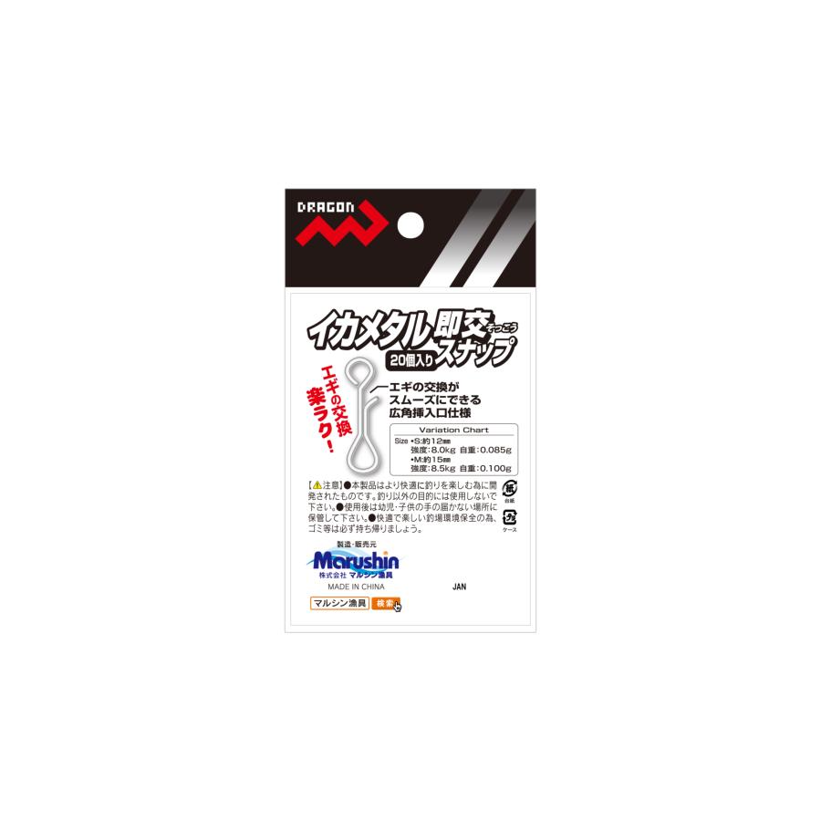 DRAGON（ドラゴン） マルシン漁具 イカメタル 即交 スナップ 20個入り