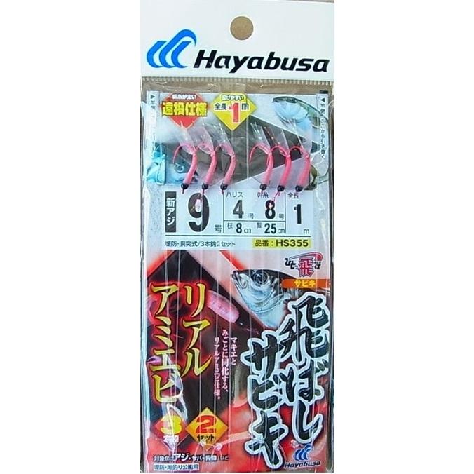 ハヤブサ HS355 飛ばしサビキ リアルアミエビ 3本鈎 HS355 :4993722776901:釣工房 - 通販 - Yahoo!ショッピング ハヤブサ HS355 飛ばしサビキ リアルアミエビ 3本鈎 HS355 :4993722776901:釣工房 - 通販 - Yahoo!ショッピング