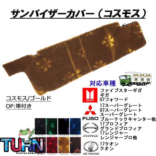 トラックストップ ターン サンバイザーカバー コスモス 日よけ 日除け