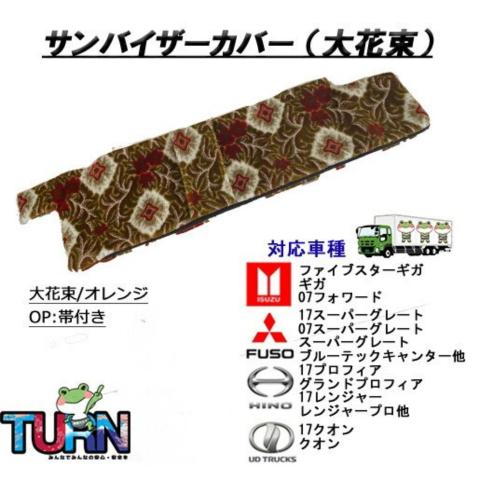 デコトラ 大花束サンバイザー キャンター用 トラックストップ ターン サンバイザーカバー 大花束 日よけ 日除け
