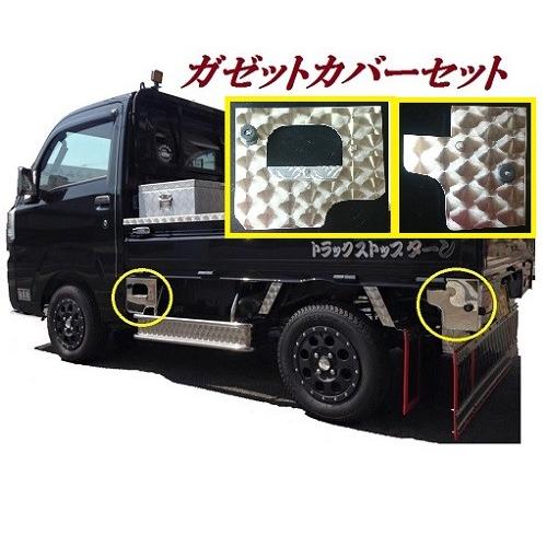 軽トラ　ガゼッド　うろこ トラックストップ ターン 500系ハイゼット用ガゼットカバーセット