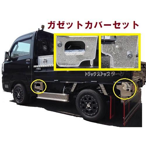 500系ハイゼット用ガゼットカバーセット 鏡面 平成26年9月-令和3