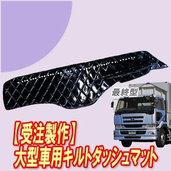 トラックストップ ターン キルト ダッシュマット 最終型ビッグサム 