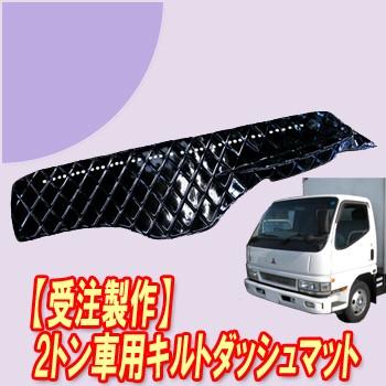 トラックストップ ターン キルト ダッシュマット NEWキャンター ワイド