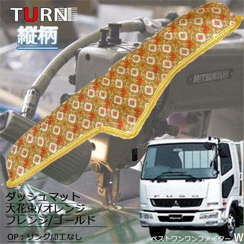 標準 ベストワンファイター ダッシュマット 大花束 オレンジ 三菱