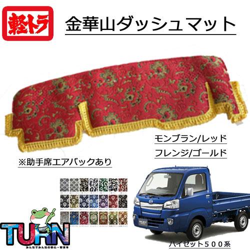 トラックストップ ターン 金華山 ダッシュマット ハイゼット トラックストップ ターン 金華山 ダッシュマット ハイゼット