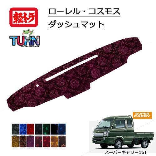 トラックストップ ターン ローレル コスモスダッシュマット スズキ
