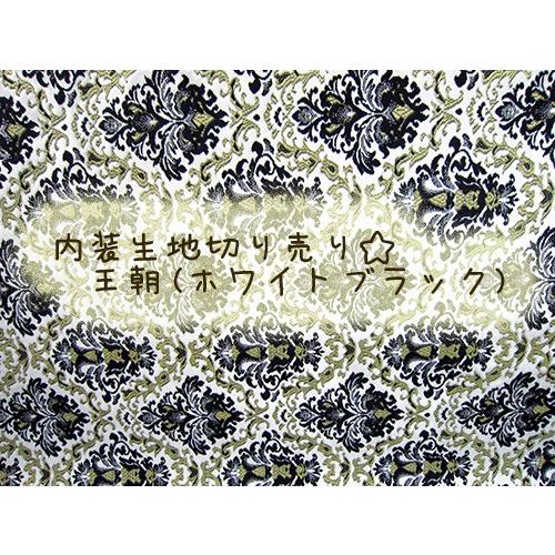 トラックストップ ターン 内装生地 金華山生地 王朝 ホワイトブラック