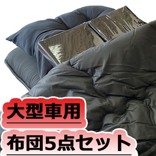 トラックストップ ターン 固綿布団 大型車用5点 敷 掛布団 カバー