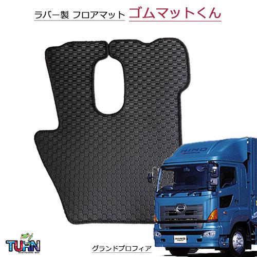 ゴムマットくん フロアマット グランドプロフィア No15 平成15年10月-平成29年4月 運転席のみ フロアマット 運転席用 鼓星(オリオン) 17プロフィア H29/05～ 雅 トラック用フロアマット 【通販モノタロウ】