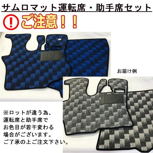 サムロマット フロアマット スーパーグレート 平成8年4月-平成29年7月 No14 運転席 助手席セット｜turn-wadayama｜06