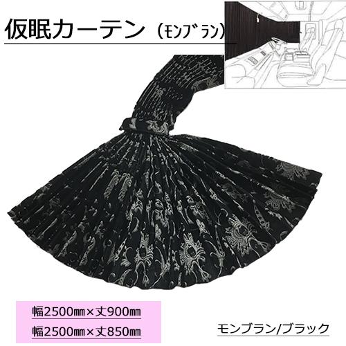 トラックストップ ターン 金華山 仮眠カーテン プリーツタイプ 