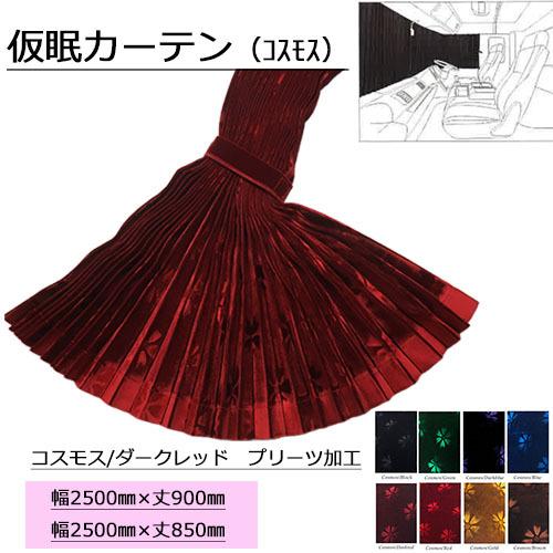 高評価！ トラックストップターンYahoo 店モケット 仮眠カーテン