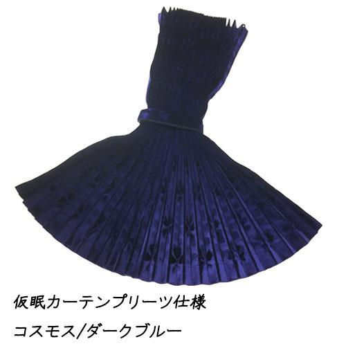 トラックストップ ターン モケット 仮眠カーテン プリーツタイプ