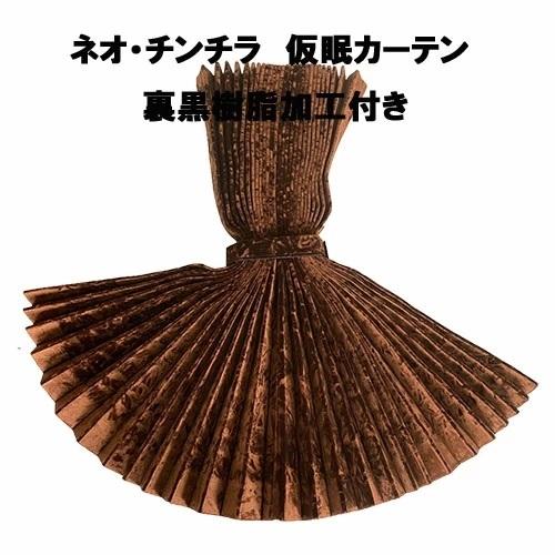 トラックストップ ターン 金華山 仮眠カーテン プリーツタイプ