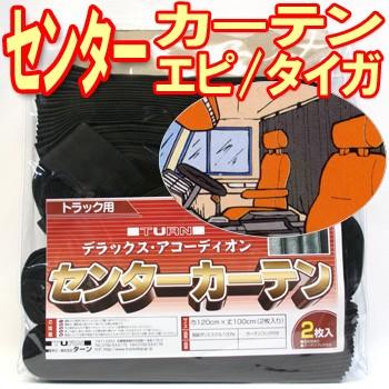 トラックストップ ターン DXアコーディオンセンターカーテン エピ 2