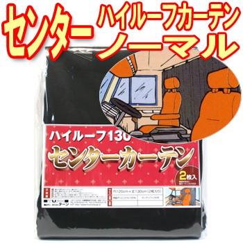 トラックストップ ターン ハイルーフ用センターカーテン1400mm