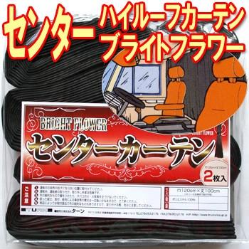 トラックストップ ターン ハイルーフ用ブライトフラワーセンター
