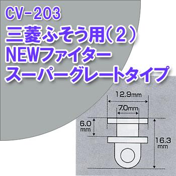 槌屋ヤック CV-203 純正タイプカーテンランナー2個セット 三菱ふそう用