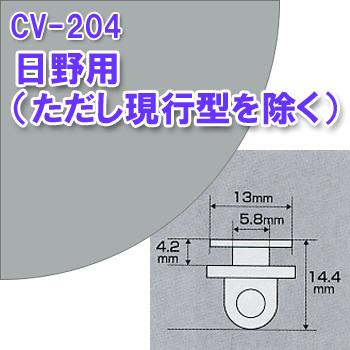 槌屋ヤック CV-204 純正タイプ カーテンランナー 2個セット 日野 現行