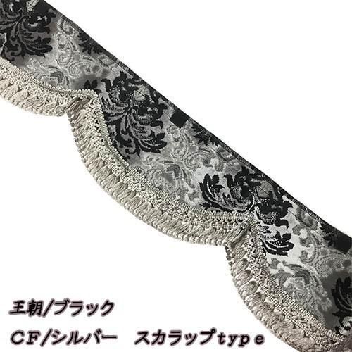 トラックストップ ターン 金華山 フロントカーテン 両面仕様 Mサイズ