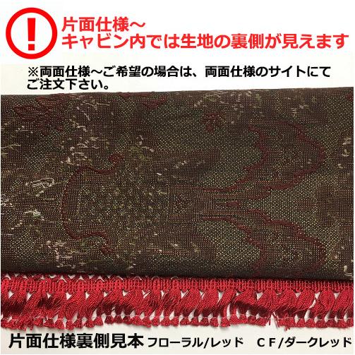 トラックストップ ターン 縦柄 フローラル フロントカーテン 片面仕様