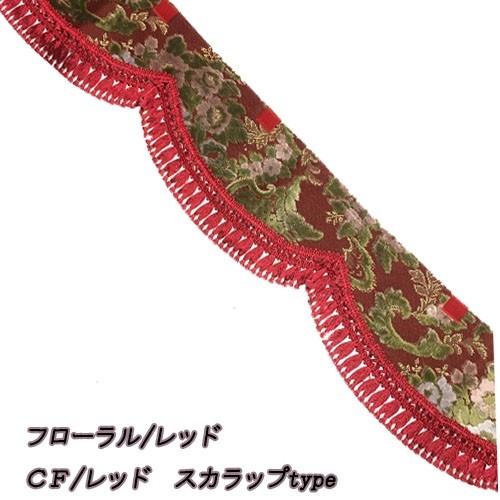 金華山　花籠　ラウンドカーテン　フロントカーテンセット トラックストップ ターン 金華山 フロントカーテン 両面仕様 Lサイズ