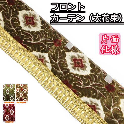 トラックストップ ターン 縦柄 金華山 フロントカーテン 片面仕様 S  