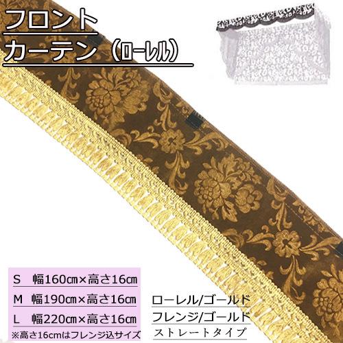 トラックストップ ターン モケット フロントカーテン 両面仕様 Sサイズ