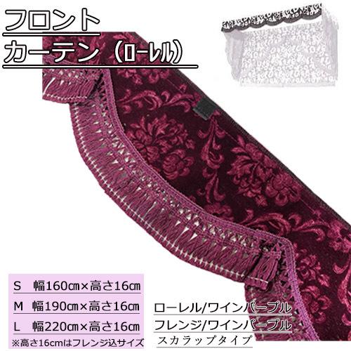 トラックストップ ターン フロントカーテン 片面仕様 Lサイズ 幅220cm 