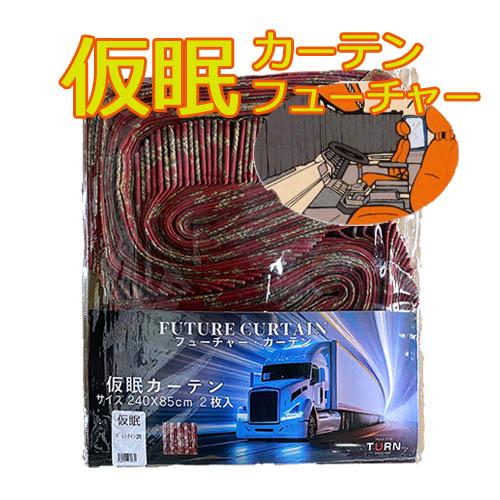 トラックストップ ターン フューチャー仮眠カーテン バレンタイン調