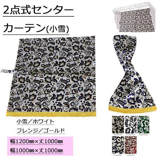 トラックストップ ターン 小雪 2点式センターカーテン ハイルーフ