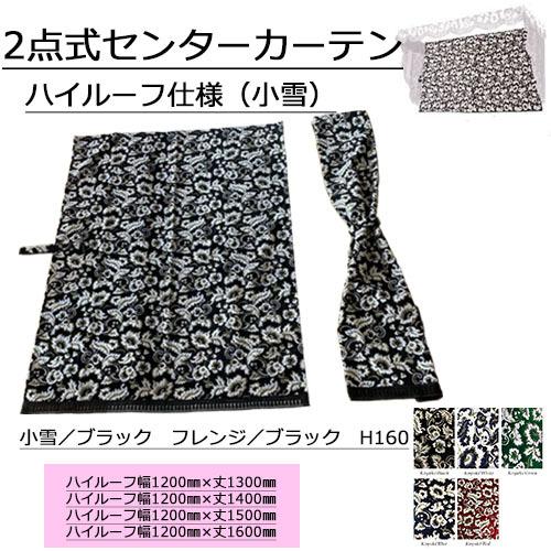 トラックストップ ターン 小雪 2点式センターカーテン ハイルーフ