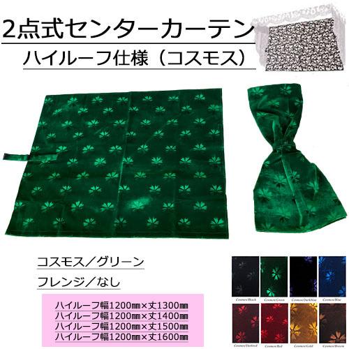 トラックストップ ターン コスモス 2点式センターカーテン ノーマル