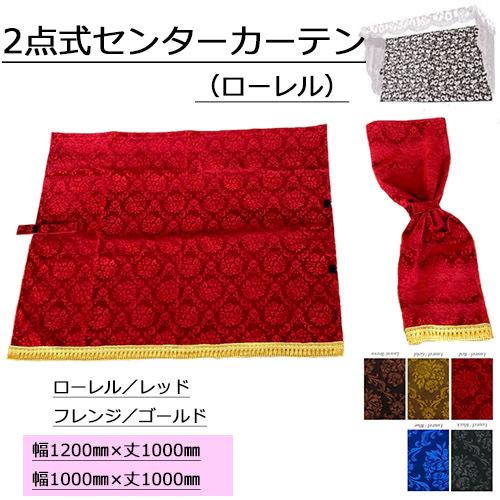 トラックストップ ターン ローレル 2点式センターカーテン ノーマル