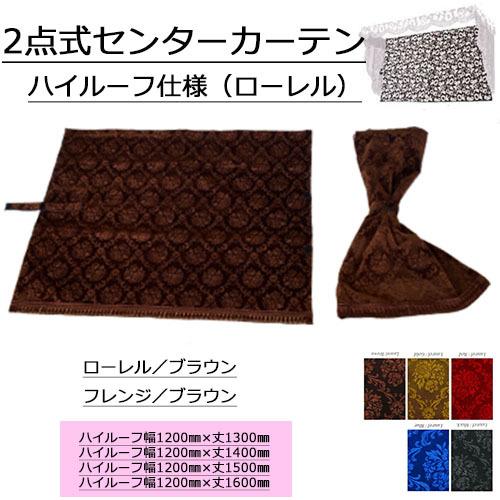 トラックストップ ターン ローレル 2点式センターカーテン ハイルーフ