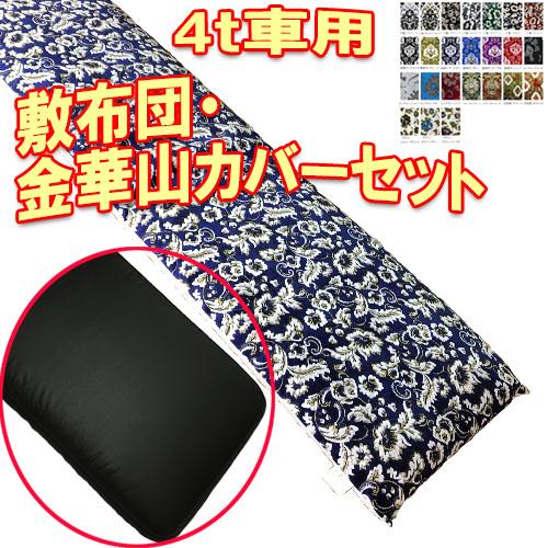 トラックストップ ターン 金華山 敷き布団カバー 敷布団セット 4t車用