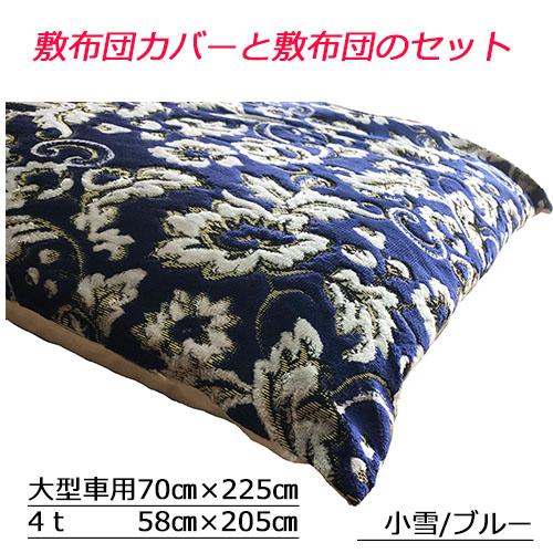 トラックストップ ターン 金華山 敷き布団カバー 敷布団セット 4t車用
