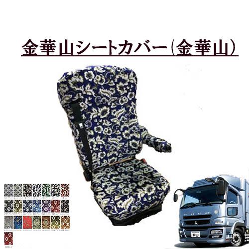 トラックストップ ターン 金華山シートカバー ふそう 大型 07スーパー