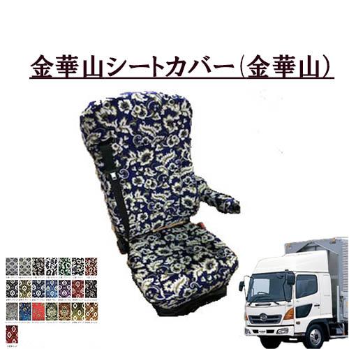 トラックストップ ターン 金華山 シートカバー 日野 4t レンジャープロ
