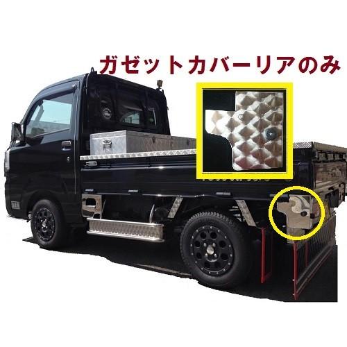 軽トラ　ガゼッド　うろこ トラックストップ ターン 500系ハイゼット用ガゼットカバーリアのみ