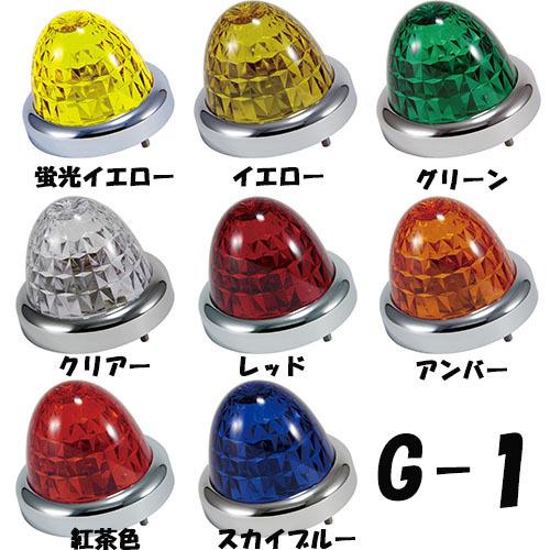 三菱 G-1型バスマーカーランプ10個セット(ダイヤカットレンズ