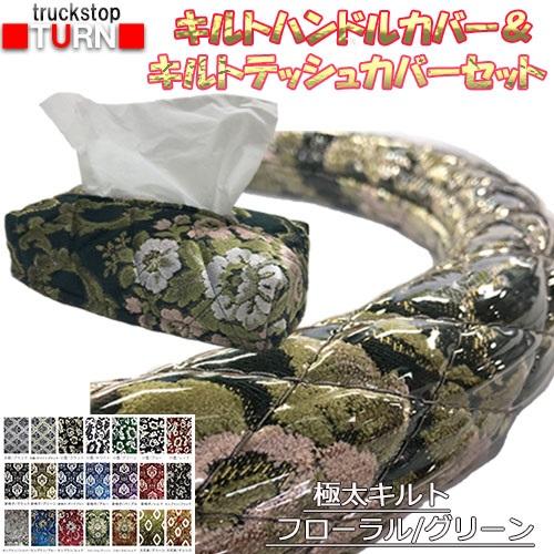 トラックストップ ターン 金華山極太キルトハンドルカバー